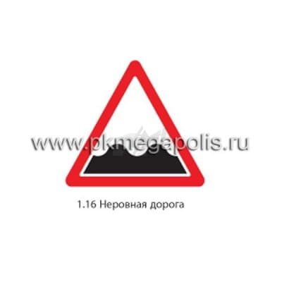 купить дорожный знак 1.16 Неровная дорога в Муроме